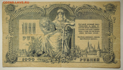 1000 руб. 1919г. Ростов, сер. АО, до 30.05 до 22:00 - DSC_2343.JPG