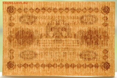 100 руб. 1918 г, Г де Милло, UNC, до 30.05 до 22:00 - DSC_2362.JPG