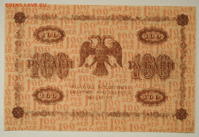 100 руб. 1918 г, Г де Милло, UNC, до 30.05 до 22:00 - DSC_2347.JPG