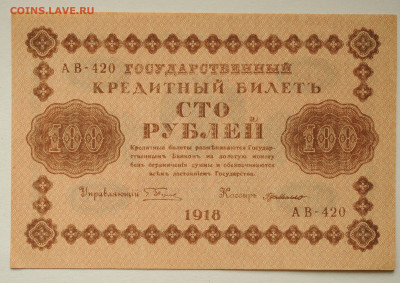 100 руб. 1918 г, Г де Милло, UNC, до 30.05 до 22:00 - DSC_2346.JPG