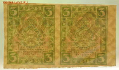 3 рубля 1919 г. сцепка 2 шт. UNC, до 30.05 до 22:00 - DSC_2363.JPG