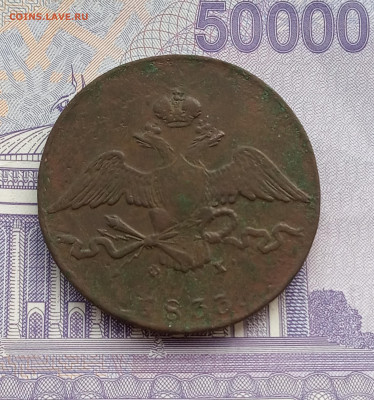 10 коп. 1833г. Массон - IMG_20200524_163018
