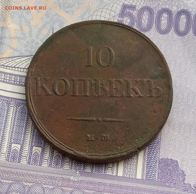 10 коп. 1833г. Массон - IMG_20200524_164121