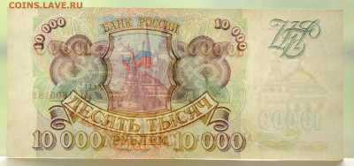 10 000 руб 1993 г., XF+,  до 30.05 до 22:00 - DSC_2365.JPG