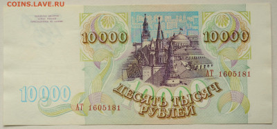 10 000 руб 1993 г., XF+,  до 30.05 до 22:00 - DSC_2356.JPG