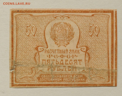 50 руб. 1920 г. до 30.05 до 22:00 - DSC_2358.JPG