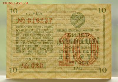 Денежно-Вещевая лотерея, 10 руб, 1941 г. до 30.05 до 22:00 - DSC_2367.JPG