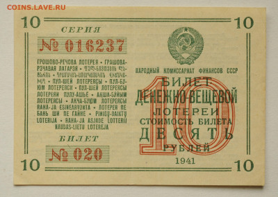 Денежно-Вещевая лотерея, 10 руб, 1941 г. до 30.05 до 22:00 - DSC_2359.JPG