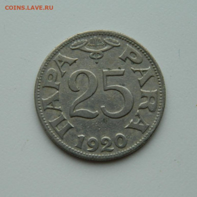 Сербия 25 пара 1920 г. до 28.05.20 - DSCN9997.JPG