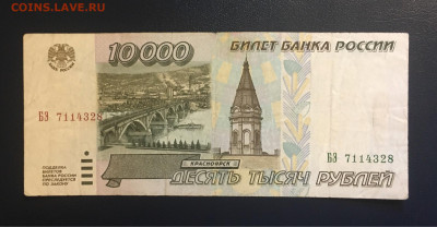 10000 руб. 1995 года, до 29.05.2020г в 22:00 - EB52193E-7AF0-40EA-9B33-555C9C448008