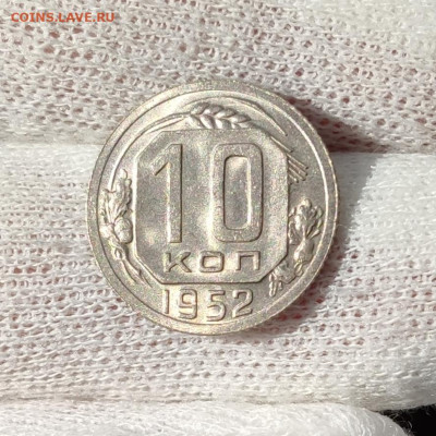 10 копеек 1952 штемпельный блеск - до 27.05.2020 в 22:00 - IMG_20200524_193740