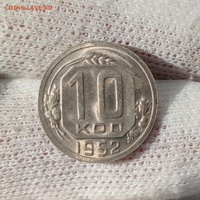 10 копеек 1952 штемпельный блеск - до 27.05.2020 в 22:00 - IMG_20200524_193503