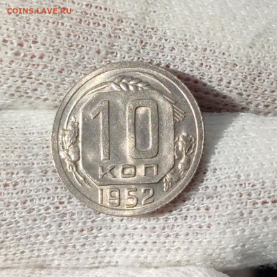 10 копеек 1952 штемпельный блеск - до 27.05.2020 в 22:00 - IMG_20200524_193514