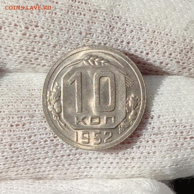 10 копеек 1952 штемпельный блеск - до 27.05.2020 в 22:00 - IMG_20200524_193536