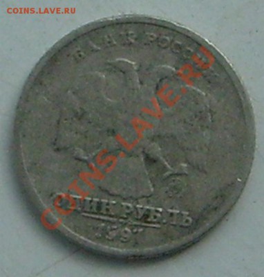 1 рубль 1997 года - S7302247.JPG