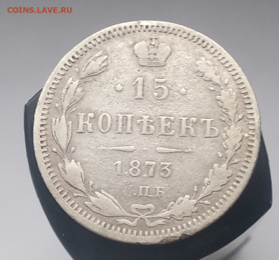 15 копеек 1873 года 27.05.2020 22:00 по Мск - 1590336235360