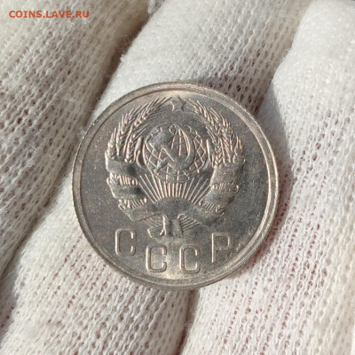15 копеек 1936 штемпельный блеск- до 27.05.2020 в 22:00 - IMG_20200524_201342