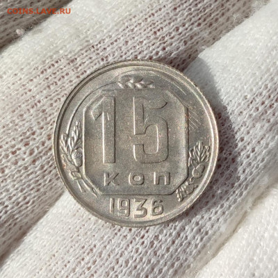 15 копеек 1936 штемпельный блеск- до 27.05.2020 в 22:00 - IMG_20200524_201133