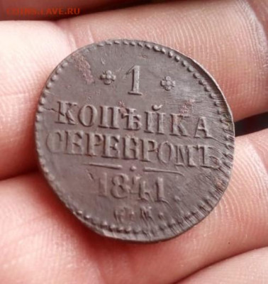 1 копейка 1841г см брак до 30.05.20г в 22.00 мск - IMG-20200523-WA0016