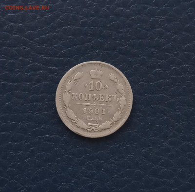 10 коп. 1901 г. Не частая до 29.05 - IMG_20200524_194314