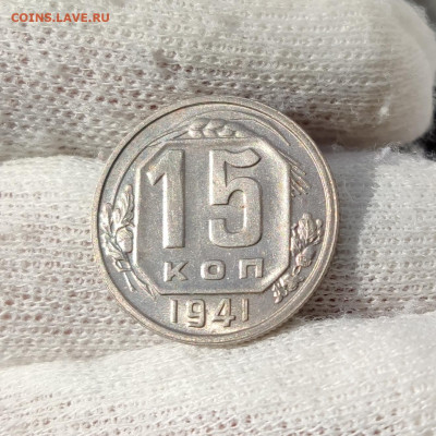 15 копеек 1941 штемпельный блеск- до 27.05.2020 в 22:00 - IMG_20200524_204149