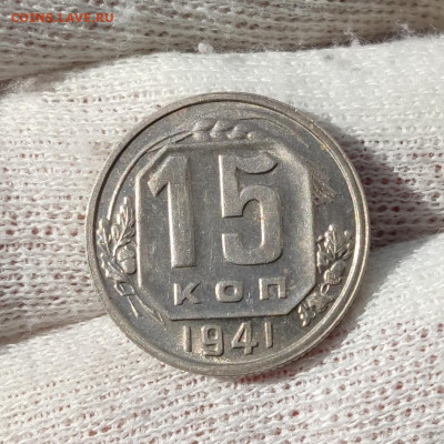 15 копеек 1941 штемпельный блеск- до 27.05.2020 в 22:00 - IMG_20200524_204103