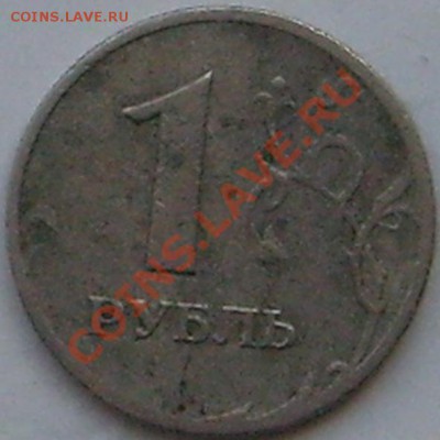 1 рубль 1997 года - 2