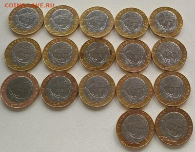 10 Рублей Гагарин 2001 СПМД 17 штук до 26.05.20 23:00поМСК - eX7D71cXktg