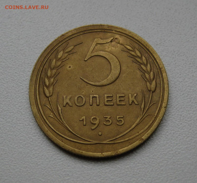 5 копеек 1935 ст. тип, А _ до 30.05.2020 22:00 Мск - IMG_0045