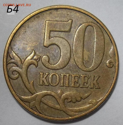 50 коп. 2010М шт.Б4, Б3, В  28.05.20  22:00 МСК - 100_2490.JPG