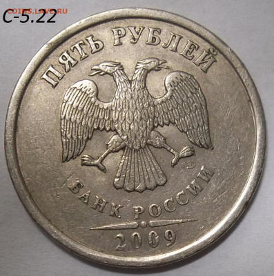 5 руб. 2009 СПМД-шт. Н-5.24Е+БОНУСЫ  28.05.20  22:00 МСК - 100_2644.JPG