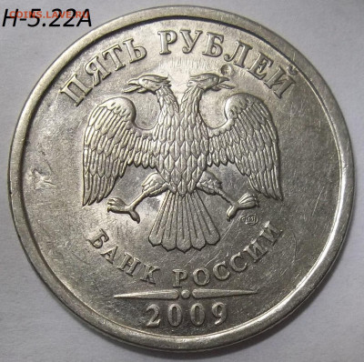 5 руб. 2009 СПМД-шт. Н-5.24Е+БОНУСЫ  28.05.20  22:00 МСК - 100_2642.JPG