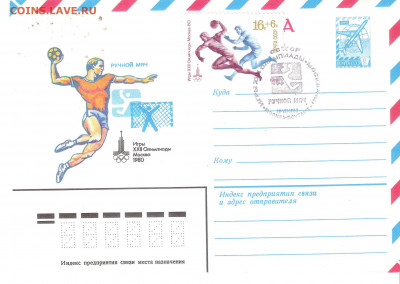 Конверт-максимум Олимпиада-80 РУЧНОЙ МЯЧ - Конверт-максимум О-80 РУЧНОЙ МЯЧ