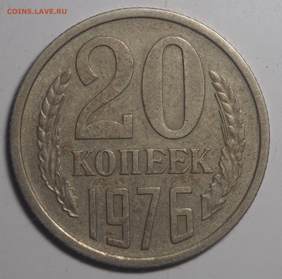 20 копеек 1976 до 27.05.2020 в 22.00 - P5222787