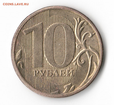 10 рублей 2013 г. ММД. Шт.1.2А? - 2020-05-24_001