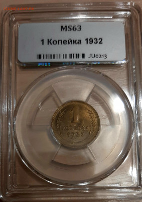 Копейка 1932 года UNC в минислабе МС63 до 28,5 22.00 - 20200524_214752