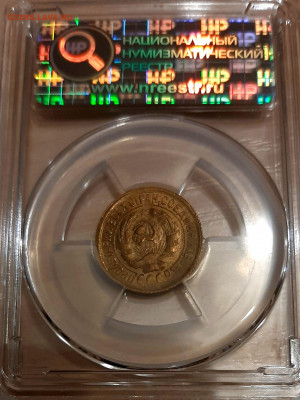 Копейка 1932 года UNC в минислабе МС63 до 28,5 22.00 - 20200524_214723