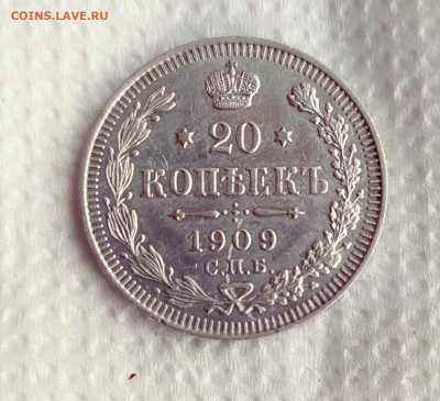 20 копеек 1909г до 28.05 - IMG_20200524_222856