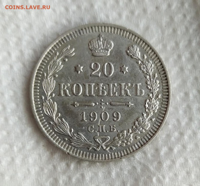 20 копеек 1909г до 28.05 - IMG_20200524_222950