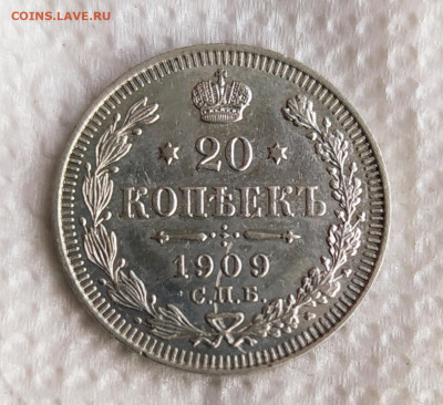 20 копеек 1909г до 28.05 - IMG_20200524_223356
