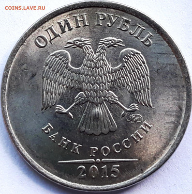 Рубль 2015 брак вне двора ? - 20200524_152415