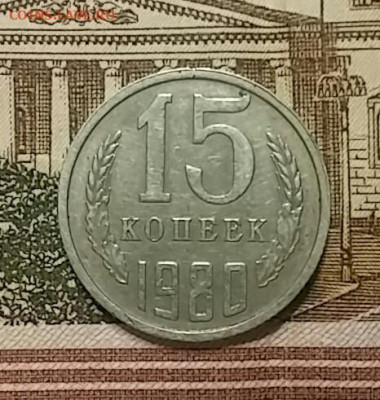 5 коп 1979 шт.2.11 и 15 коп 1980 шт.2 - 20200525_020930-1