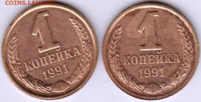 1 копейка 1991 г. "Л" 2 шт. до 30.05. 20 г. в 23.00 - 015