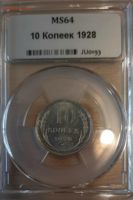 10 копеек 1928 года UNC  на оценку - 20200525_093305