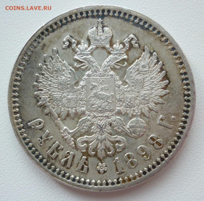 Рубль 1898 АГ до 27.05 (среда) в 22-00 МСК - P1230375.JPG