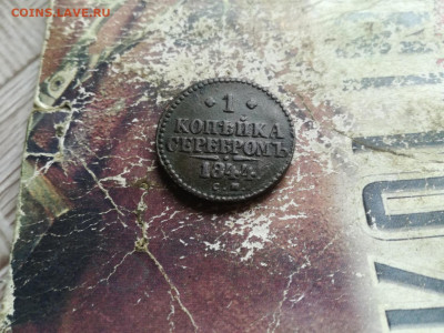 1 копейка серебромъ 1844 СМ до 28.05.2020 - 1844 5