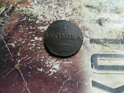 1 копейка 1831 СМ до 28.05.2020 - 1831 12