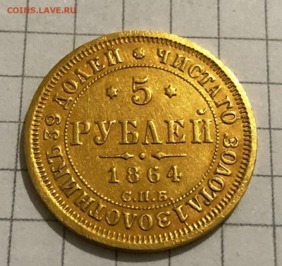 5 руб. 1864 г. СПБ АС на оценку - 2
