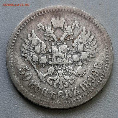 50 Копеек 1899 года ЭБ не частая до 29.5 22.00 - 20200525_121850
