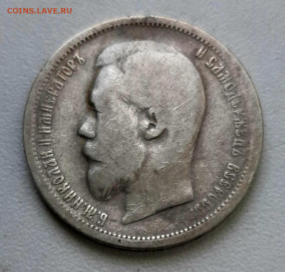 50 Копеек 1899 года ЭБ не частая до 29.5 22.00 - 20200525_121818